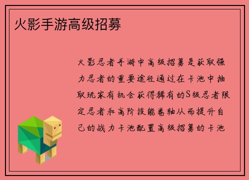 火影手游高级招募