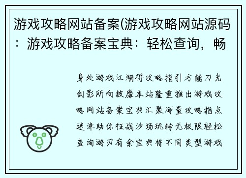 游戏攻略网站备案(游戏攻略网站源码：游戏攻略备案宝典：轻松查询，畅游无阻)