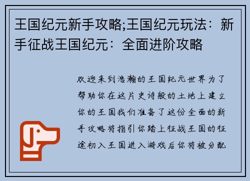 王国纪元新手攻略;王国纪元玩法：新手征战王国纪元：全面进阶攻略