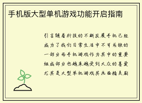 手机版大型单机游戏功能开启指南