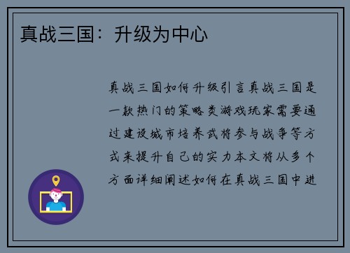 真战三国：升级为中心