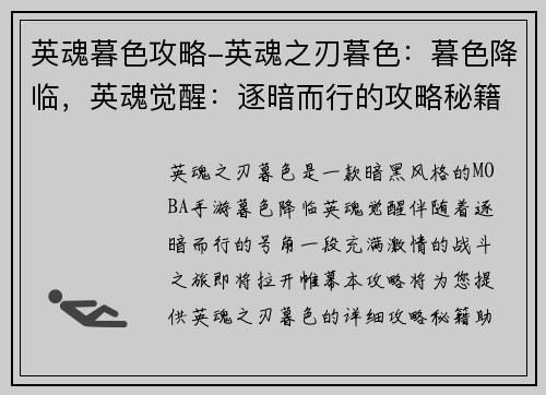 英魂暮色攻略-英魂之刃暮色：暮色降临，英魂觉醒：逐暗而行的攻略秘籍
