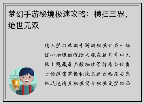 梦幻手游秘境极速攻略：横扫三界，绝世无双