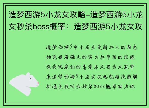 造梦西游5小龙女攻略-造梦西游5小龙女秒杀boss概率：造梦西游5小龙女攻略：技能解析与通关技巧