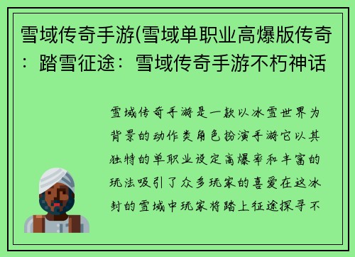 雪域传奇手游(雪域单职业高爆版传奇：踏雪征途：雪域传奇手游不朽神话)