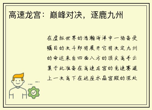 高速龙宫：巅峰对决，逐鹿九州