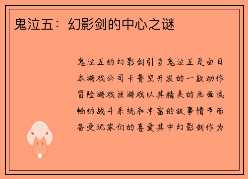 鬼泣五：幻影剑的中心之谜