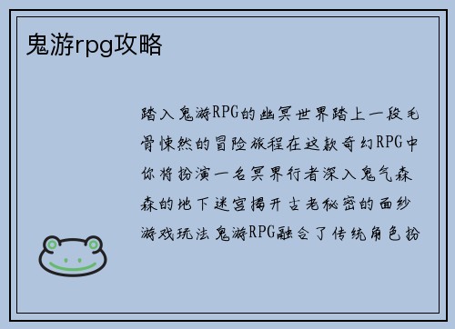 鬼游rpg攻略