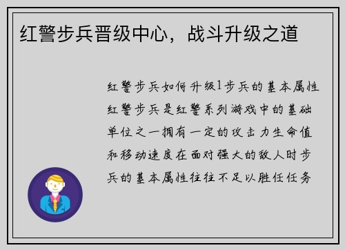 红警步兵晋级中心，战斗升级之道