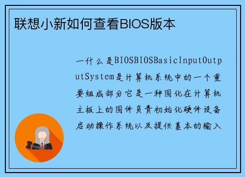 联想小新如何查看BIOS版本