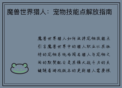 魔兽世界猎人：宠物技能点解放指南