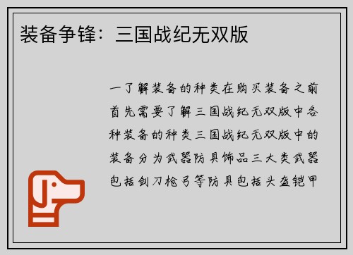 装备争锋：三国战纪无双版