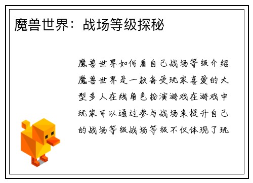 魔兽世界：战场等级探秘