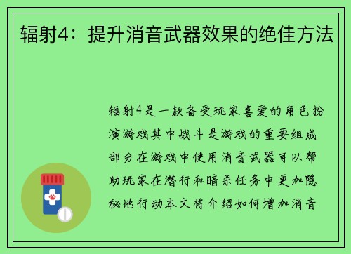 辐射4：提升消音武器效果的绝佳方法