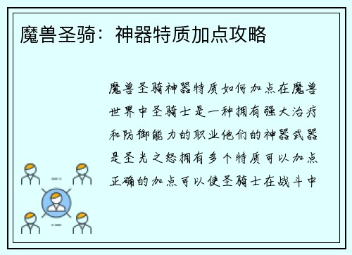 魔兽圣骑：神器特质加点攻略