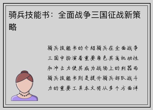骑兵技能书：全面战争三国征战新策略