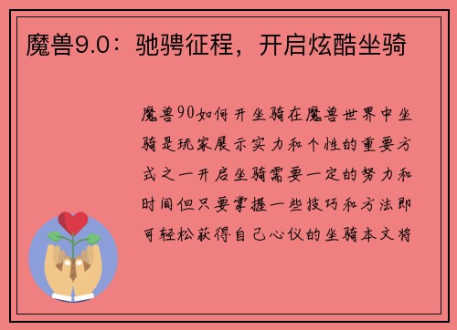 魔兽9.0：驰骋征程，开启炫酷坐骑