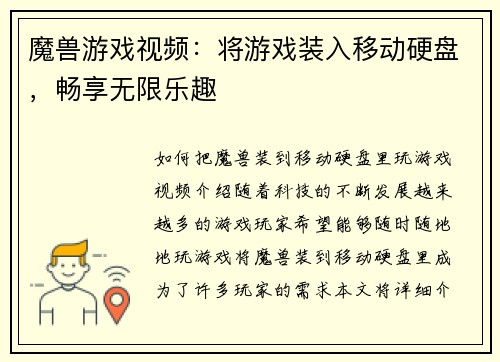 魔兽游戏视频：将游戏装入移动硬盘，畅享无限乐趣