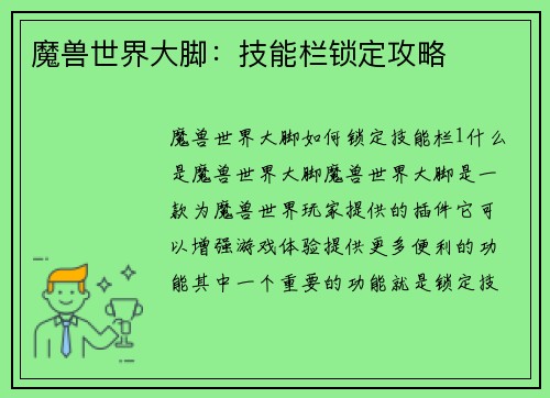 魔兽世界大脚：技能栏锁定攻略