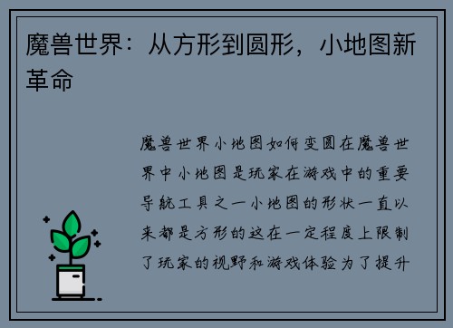 魔兽世界：从方形到圆形，小地图新革命