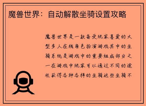 魔兽世界：自动解散坐骑设置攻略