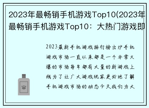 2023年最畅销手机游戏Top10(2023年最畅销手机游戏Top10：大热门游戏即将登场！)