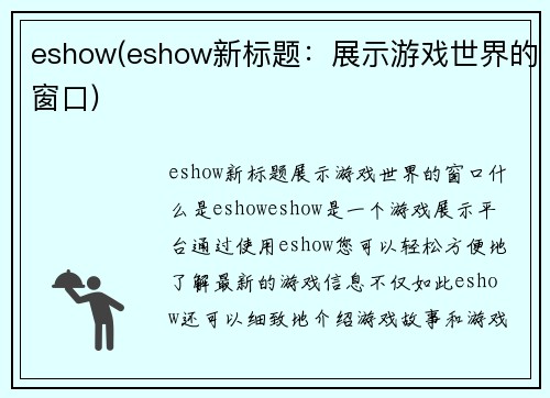 eshow(eshow新标题：展示游戏世界的窗口)