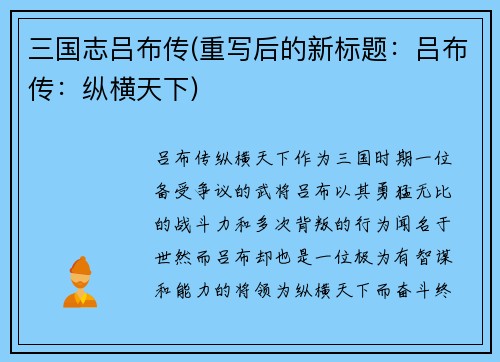 三国志吕布传(重写后的新标题：吕布传：纵横天下)